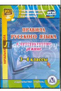 Книга Правила русского языка в интерактивном режиме. 3-4 классы. ФГОС (CD)