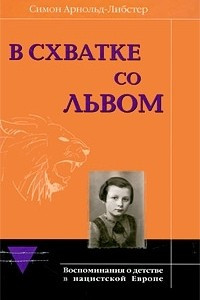 Книга В схватке со львом. Воспоминания о детстве в нацистской Европе