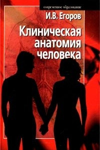 Книга Клиническая анатомия человека