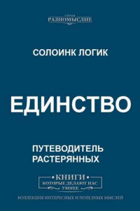 Книга Единство