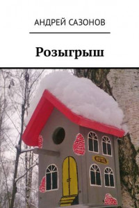 Книга Розыгрыш