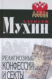 Книга Религиозные конфессии и секты