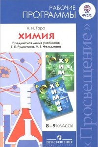 Книга Химия. 8-9 классы. Рабочие программы. Предметная линия учебников Г. Е. Рудзитиса, Ф. Г. Фельдмана