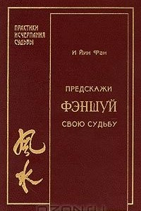 Книга Фэншуй. Предскажи свою судьбу