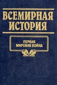 Книга Всемирная история. Том 19. Первая мировая война