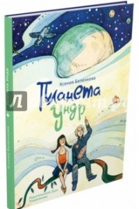 Книга Планета Ундр