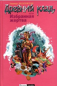 Книга Древний клад, или Избранная жертва