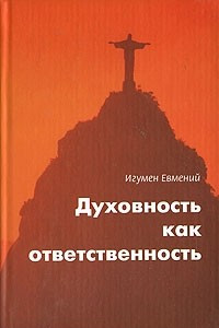 Книга Духовность как ответственность