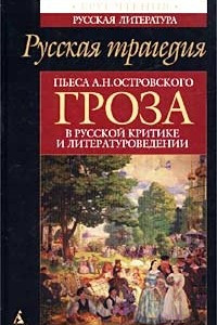 Книга Русская трагедия. Пьеса А. Н. Островского `Гроза` в русской критике и литературоведении