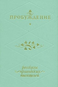 Книга Пробуждение. Рассказы ирландских писателей