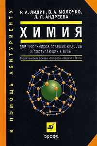 Книга Химия. Для школьников старших классов и поступающих в вузы