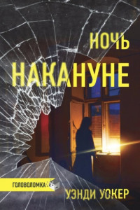 Книга Ночь накануне