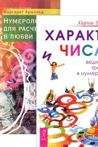 Книга Характер и числа. Ведические традиции в нумерологии. Нумерология для расчетов в любви