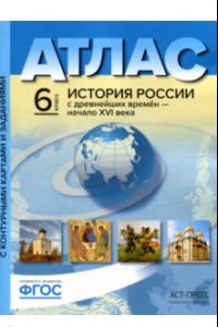 Книга История России с древнейших времен до начала XVI в. 6 класс. Атлас + контурные карты