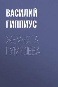 Книга Жемчуга Гумилева