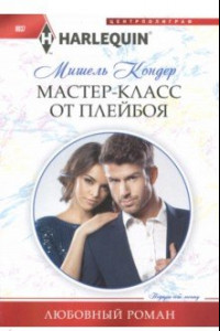 Книга Мастер-класс от плейбоя