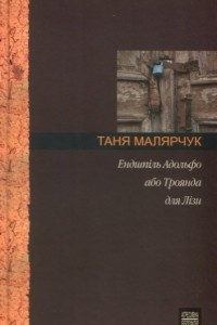 Книга Ендшпіль Адольфо або Троянда для Лізи