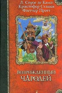 Книга Возрожденный чародей