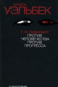 Книга Г. Ф. Лавкрафт. Против человечества, против прогресса