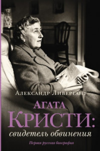 Книга Агата Кристи. Свидетель обвинения