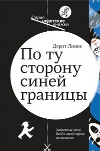 Книга По ту сторону синей границы