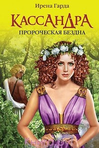 Книга Кассандра. Пророческая бездна