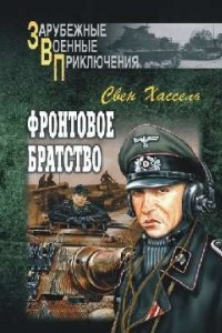 Книга Фронтовое братство