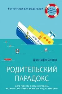 Книга Родительский парадокс. Море радости в океане проблем. Как быть счастливым на все 100, когда у тебя дети