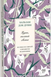 Книга Путь, полный света. Из писем святой Елизаветы Федоровны