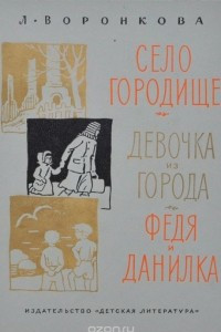 Книга Село городище. Девочка из города. Федя и Данилка