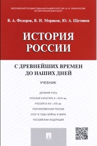 Книга История России с древних времен до наших дней. Учебник