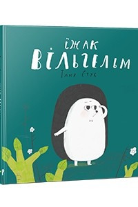 Книга Їжак Вільгельм