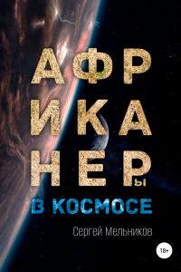 Книга Африканеры в космосе