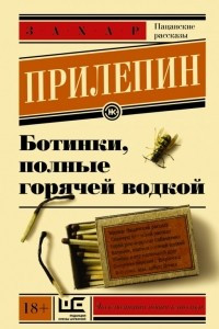 Книга Ботинки, полные горячей водкой