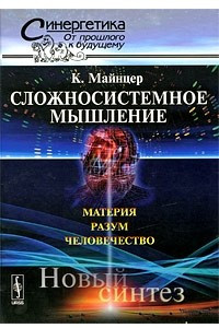 Книга Сложносистемное мышление. Материя, разум, человечество. Новый синтез