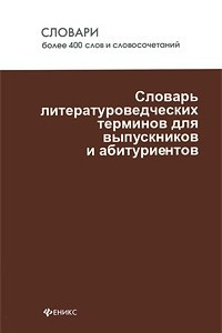 Книга Словарь литературоведческих терминов для выпускников и абитуриентов