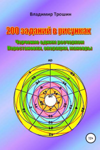 Книга 200 заданий в рисунках. Черчение одним росчерком. Перестановки, операции, маневры