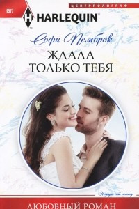 Книга Ждала только тебя