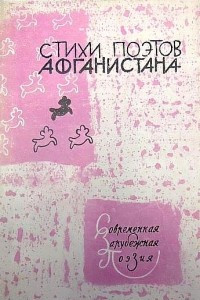 Книга Стихи поэтов Афганистана