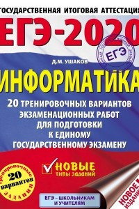 Книга ЕГЭ-2020. Информатика. 20 тренировочных вариантов экзаменационных работ для подготовки к единому государственному экзамену