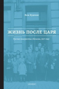 Книга Жизнь после царя. Русские эмигранты в Бельгии, 1917-1945