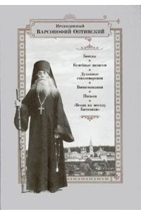 Книга Беседы. Келейные записки. Духовные стихотворения. Воспоминания. Письма. ?Венок на могилу батюшки?