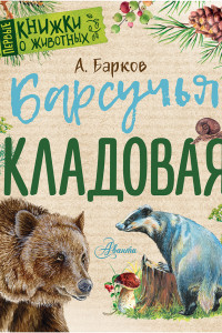 Книга Барсучья кладовая