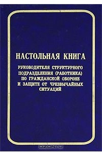 Книга Настольная книга руководителя структурного подразделения (работника) по гражданской обороне и защите от чрезвычайных ситуаций