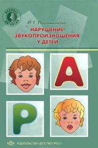 Книга Нарушение звукопроизношения у детей