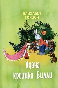 Книга Удача кролика Билли