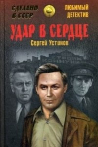 Книга Удар в сердце