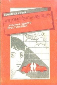 Книга Автомобильная леди