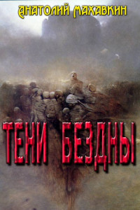 Книга Тени Бездны