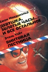 Книга Девушка, золотые часы? и все остальное. Винтовая лестница